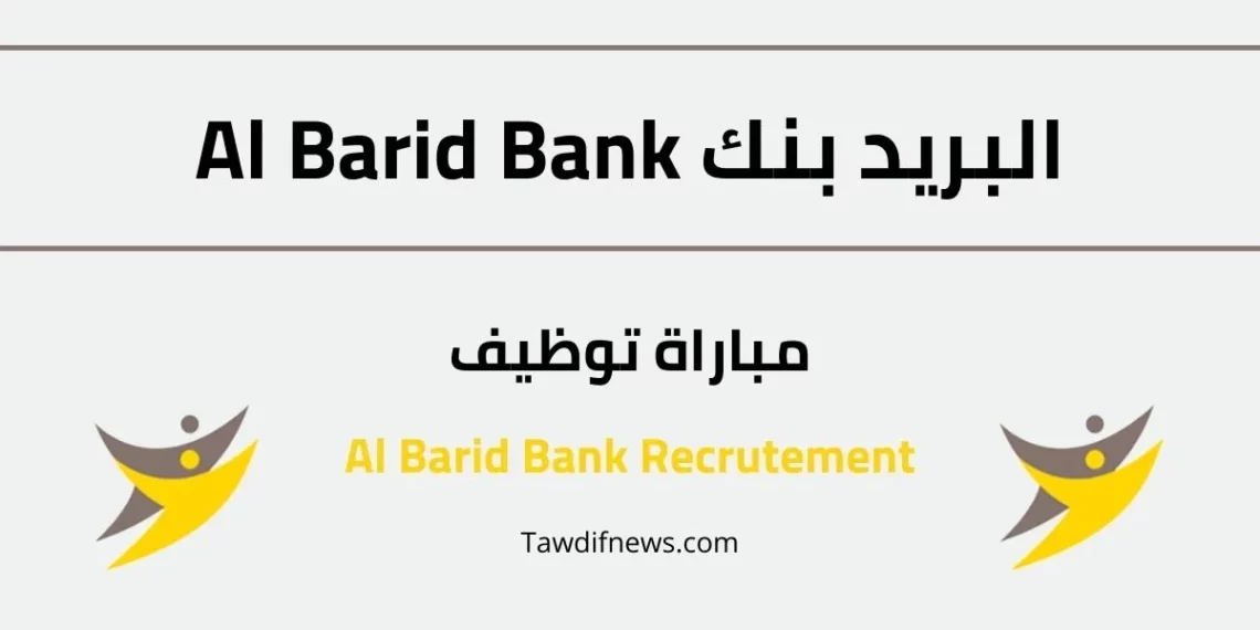 Al Barid Bank Recrutement مباراة البريد بنك