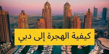 الهجرة إلى دبي