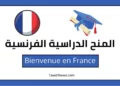 المنح الدراسية الفرنسية Bienvenue en France