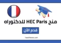 منح HEC Paris للدكتوراه في فرنسا