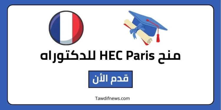 منح HEC Paris للدكتوراه في فرنسا