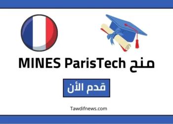 منح MINES ParisTech في فرنسا