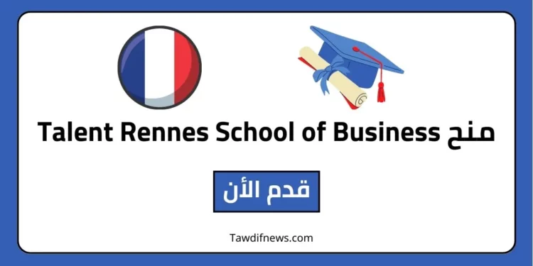 منح Talent Rennes School of Business