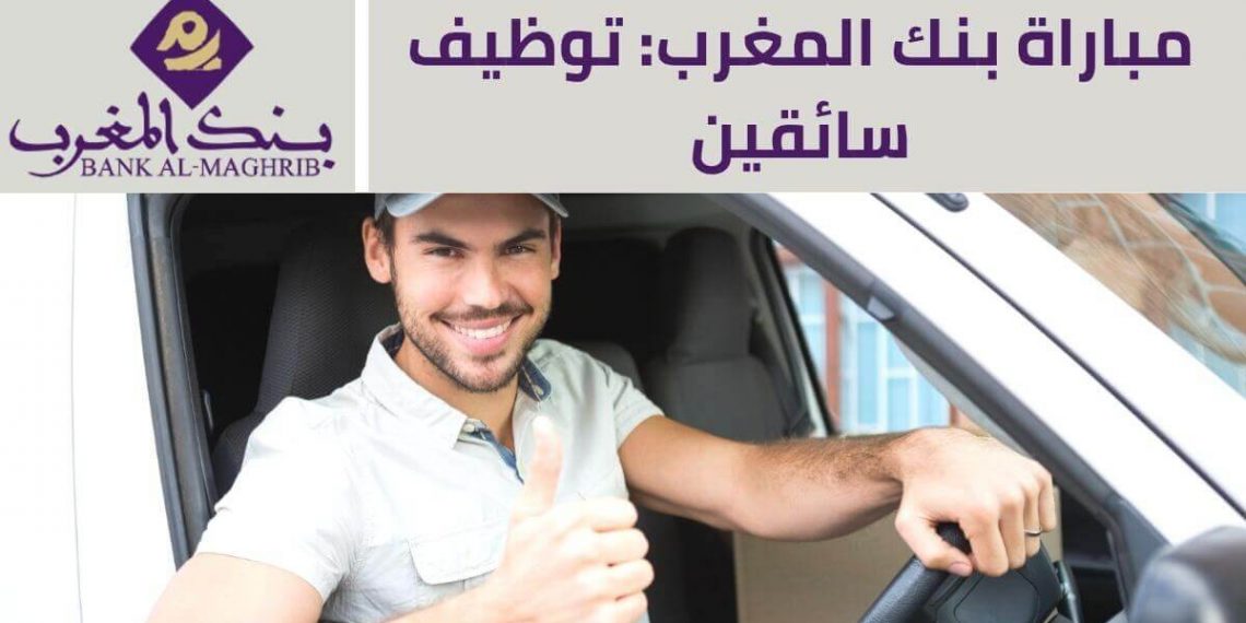مباراة بنك المغرب توظيف سائقين