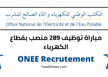 ONEE Recrutement مباراة توظيف بقطاع الكهرباء