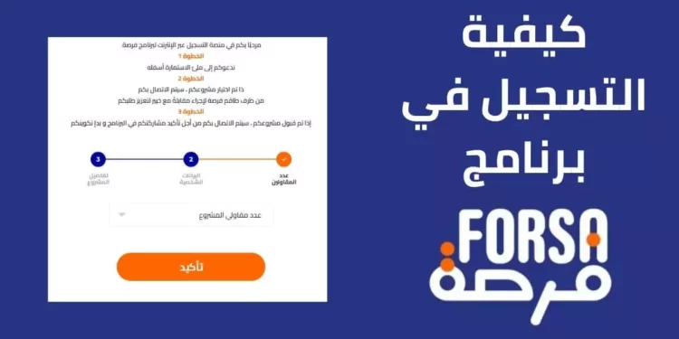 التسجيل في برنامج فرصة المغرب Forsa.ma
