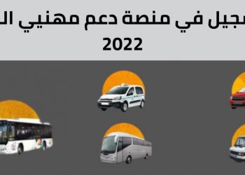 التسجيل في منصة دعم مهنيي النقل 2022