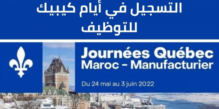Inscription Journées Québec Maroc 2022 أيام كيبيك للتوظيف