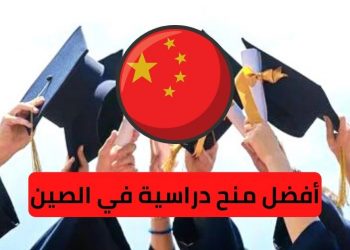 أفضل منح دراسية في الصين