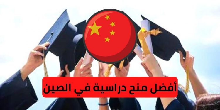 أفضل منح دراسية في الصين