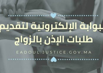 بوابة تقديم طلبات الإذن بالزواج في المغرب eadoul.justice.gov.ma