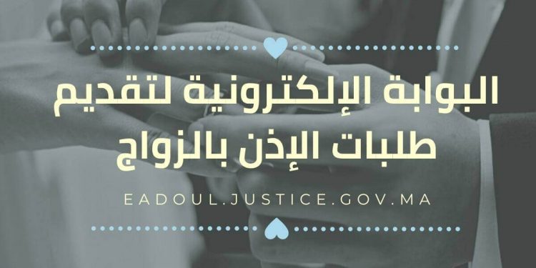 بوابة تقديم طلبات الإذن بالزواج في المغرب eadoul.justice.gov.ma