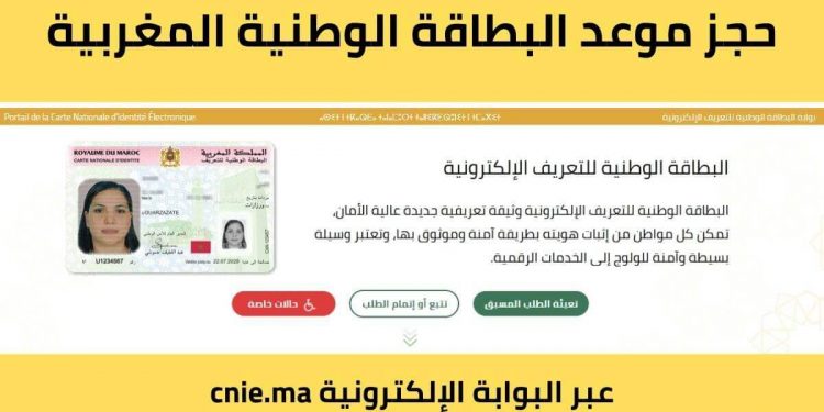 حجز موعد البطاقة الوطنية المغربية عبر البوابة الإلكترونية cnie.ma