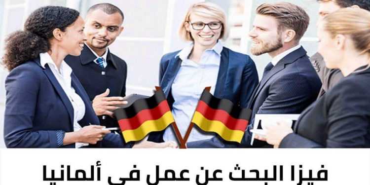 فيزا البحث عن عمل في ألمانيا