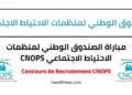 مباراة الصندوق الوطني لمنظمات الاحتياط الاجتماعي CNOPS