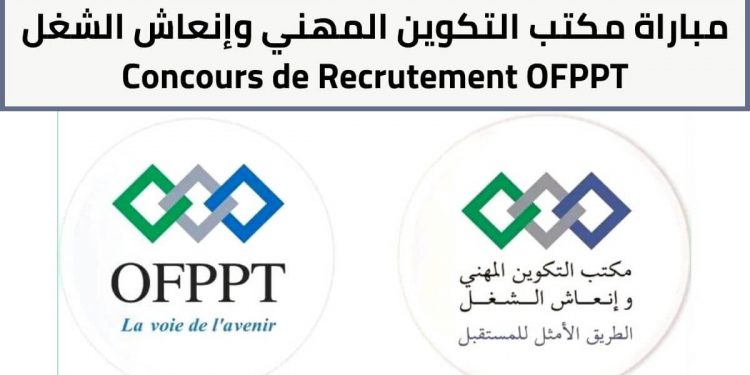 مباراة مكتب التكوين المهني وإنعاش الشغل Concours de Recrutement OFPPT