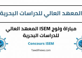 مباراة ولوج ISEM المعهد العالي للدراسات البحرية