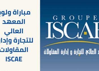 مباراة ولوج المعهد العالي للتجارة وإدارة المقاولات ISCAE