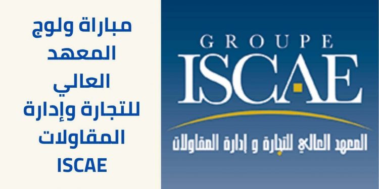 مباراة ولوج المعهد العالي للتجارة وإدارة المقاولات ISCAE