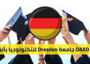 منح DAAD جامعة Dresden للتكنولوجيا بألمانيا