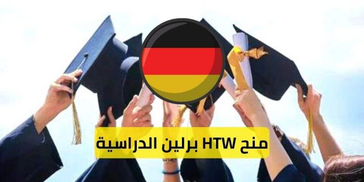 منح HTW برلين الدراسية في ألمانيا