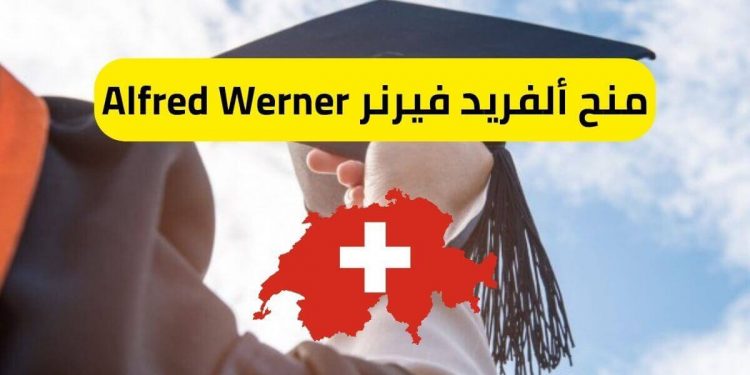 منح ألفريد فيرنر Alfred Werner الدراسية في سويسرا