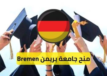 منح جامعة بريمن Bremen في ألمانيا