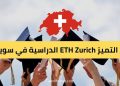 منح التميز ETH Zurich الدراسية في سويسرا