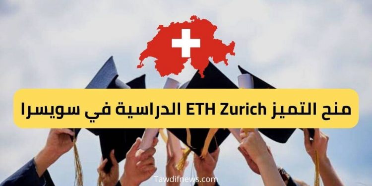 منح التميز ETH Zurich الدراسية في سويسرا