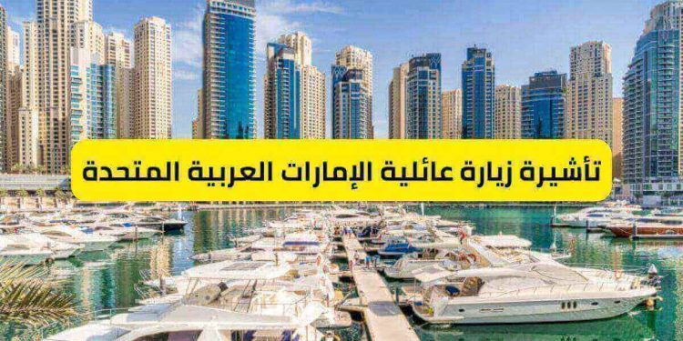 تأشيرة زيارة عائلية الإمارات العربية المتحدة