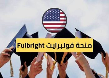 منحة فولبرايت Fulbright الدراسية في الولايات المتحدة الامريكية