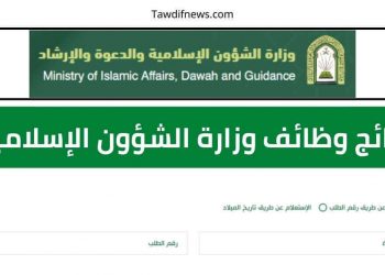 نتائج وظائف وزارة الشؤون الإسلامية