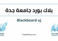 بلاك بورد جامعة جدة