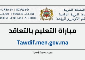 مباراة التعليم بالتعاقد 2023 - Tawdif.men.gov.ma
