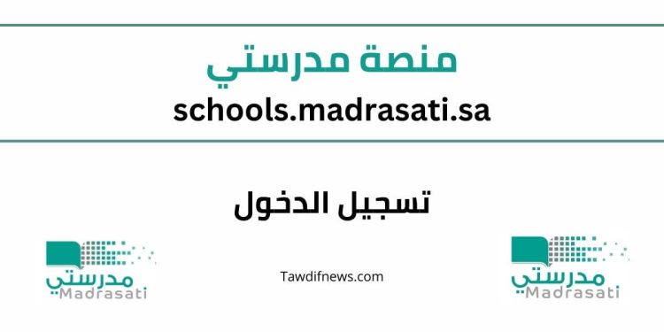 منصة مدرستي مايكروسوفت تسجيل الدخول schools.madrasati.sa