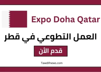 العمل التطوعي في قطر Expo Doha Qatar