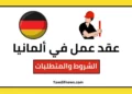 عقد عمل في المانيا