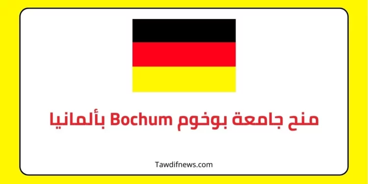 منح جامعة بوخوم Bochum الدراسية بألمانيا