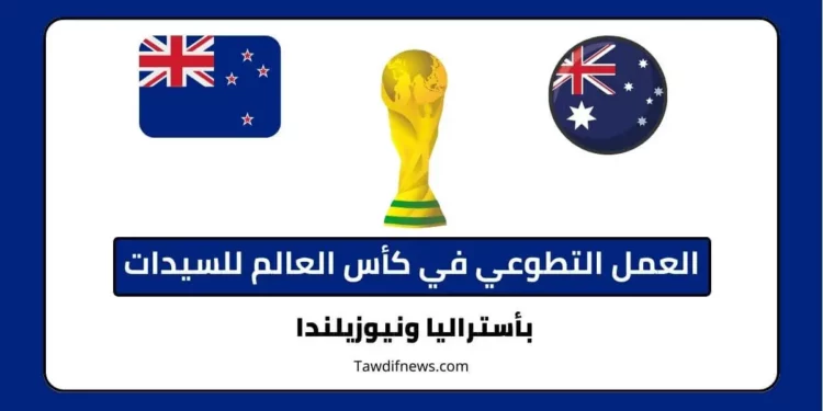 العمل التطوعي في كأس العالم للسيدات بأستراليا ونيوزيلندا