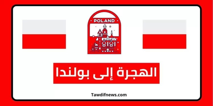 الهجرة إلى بولندا
