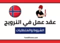 عقد عمل في النرويج