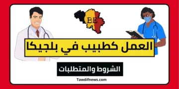 العمل كطبيب في بلجيكا