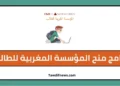 Candidatures.myfme.ma التسجيل في برامج منح المؤسسة المغربية للطالب