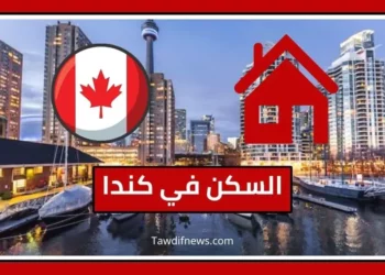 السكن في كندا للطلاب والمهاجرين
