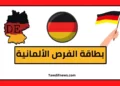 بطاقة فرصة ألمانيا للباحثين عن عمل بطاقة الفرص