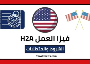 فيزا العمل H2A الأمريكية