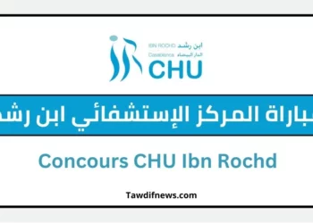مباراة المركز الإستشفائي ابن رشد Concours CHU Ibn Rochd